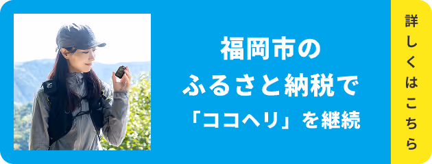 福岡市のふるさと納税で「ココヘリ」を継続
