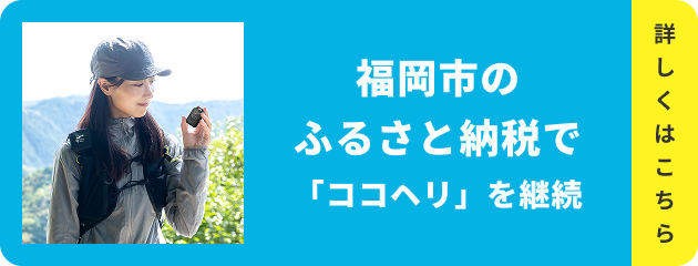 福岡市のふるさと納税で「ココヘリ」を継続