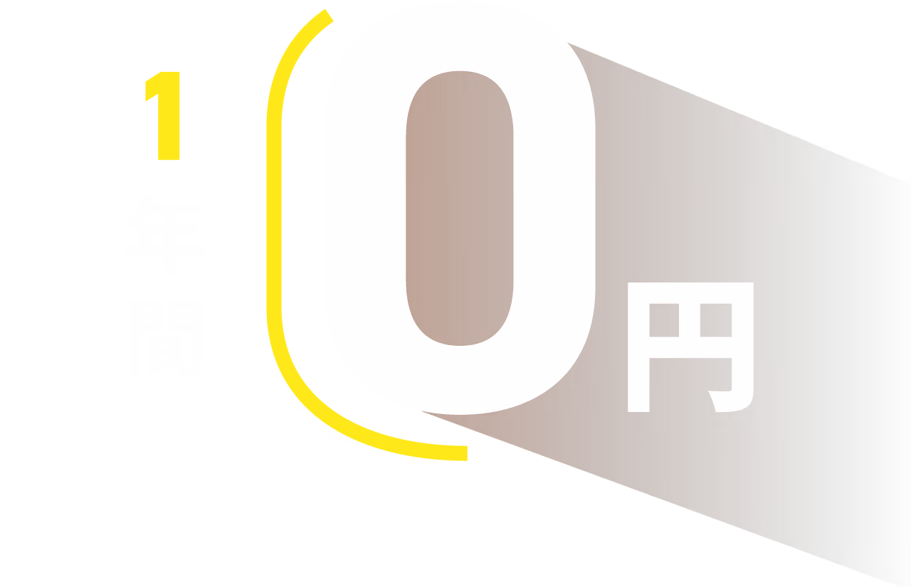 1年間0円