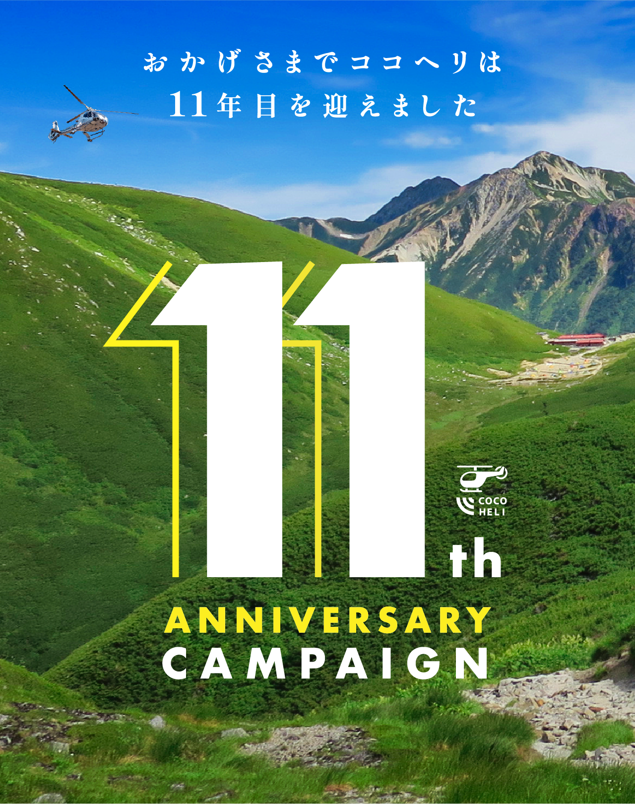 おかげさまでココヘリは11周年を迎えました