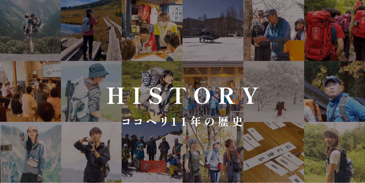 ココヘリ11年の歴史