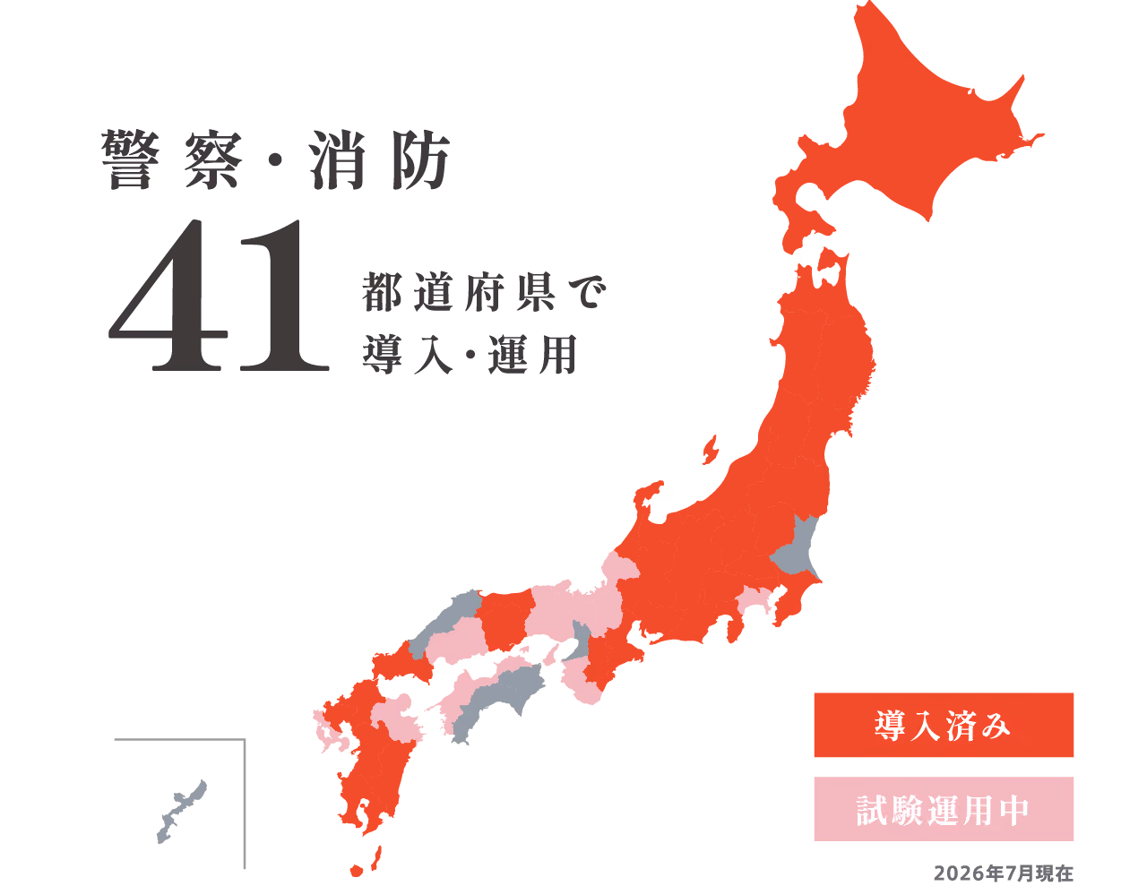 警察・消防 41都道府県でococoheli受信機を導入・運用
