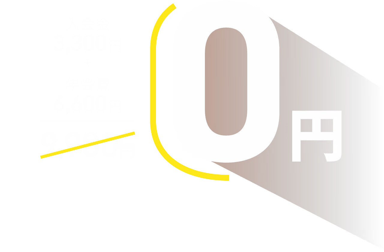 入会金3,300円+年会費6,600円=9,900円 → 0円