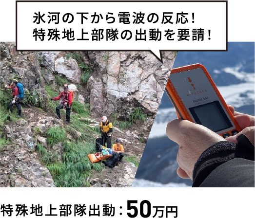 特殊地上部隊の出動を要請した場合は50万円