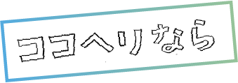 ココヘリなら