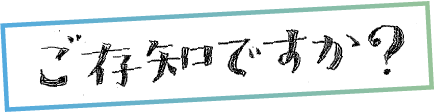 ご存知ですか?