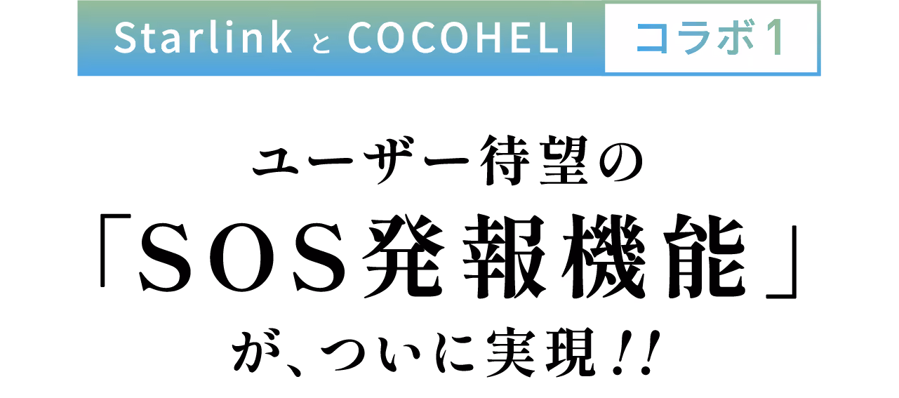 StarlinkとCOCOHELIコラボ1:ユーザー待望の「SOS発報機能」がついに実現!!携帯圏外でも、ココヘリコールセンターに直接SOS
