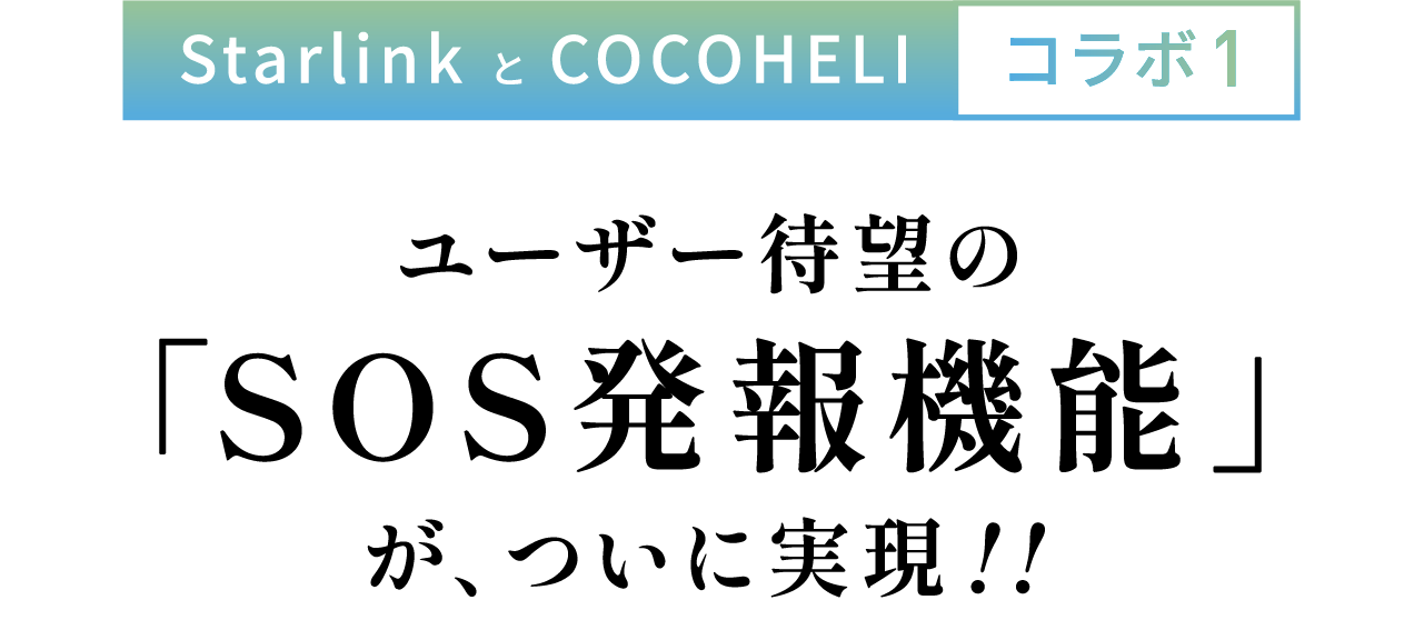 StarlinkとCOCOHELIコラボ1:ユーザー待望の「SOS発報機能」がついに実現!!携帯圏外でも、ココヘリコールセンターに直接SOS