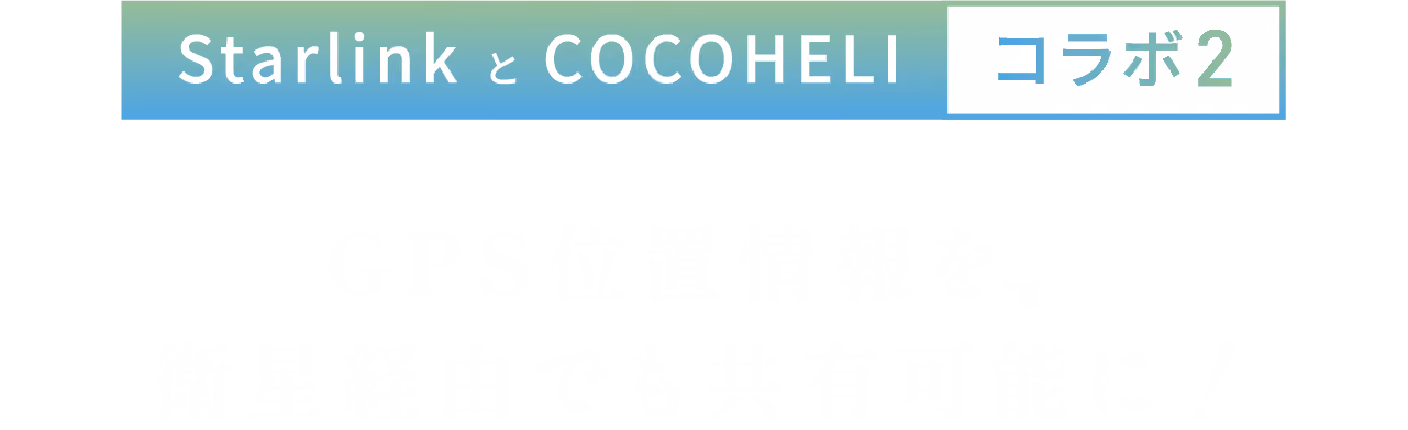 StarlinkとCOCOHELIコラボ1:ユーザー待望の「SOS発報機能」がついに実現!!携帯圏外でも、ココヘリコールセンターに直接SOS
