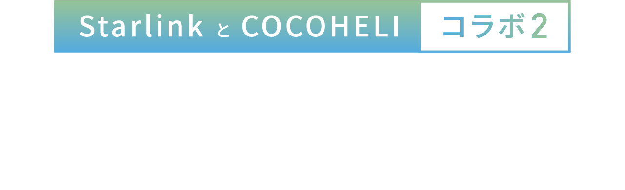 StarlinkとCOCOHELIコラボ1:ユーザー待望の「SOS発報機能」がついに実現!!携帯圏外でも、ココヘリコールセンターに直接SOS