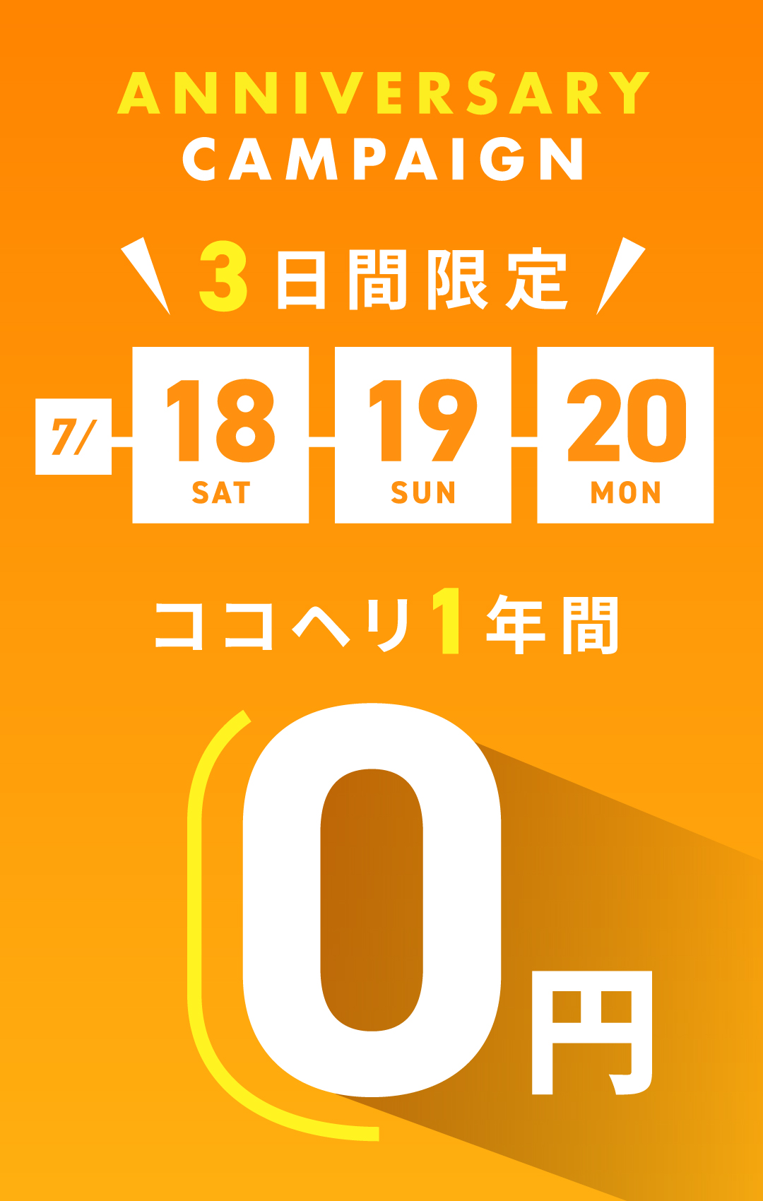 ココヘリ 11周年記念キャンペーン - 3日間限定で入会金・年会費0円【7/18・19・20】