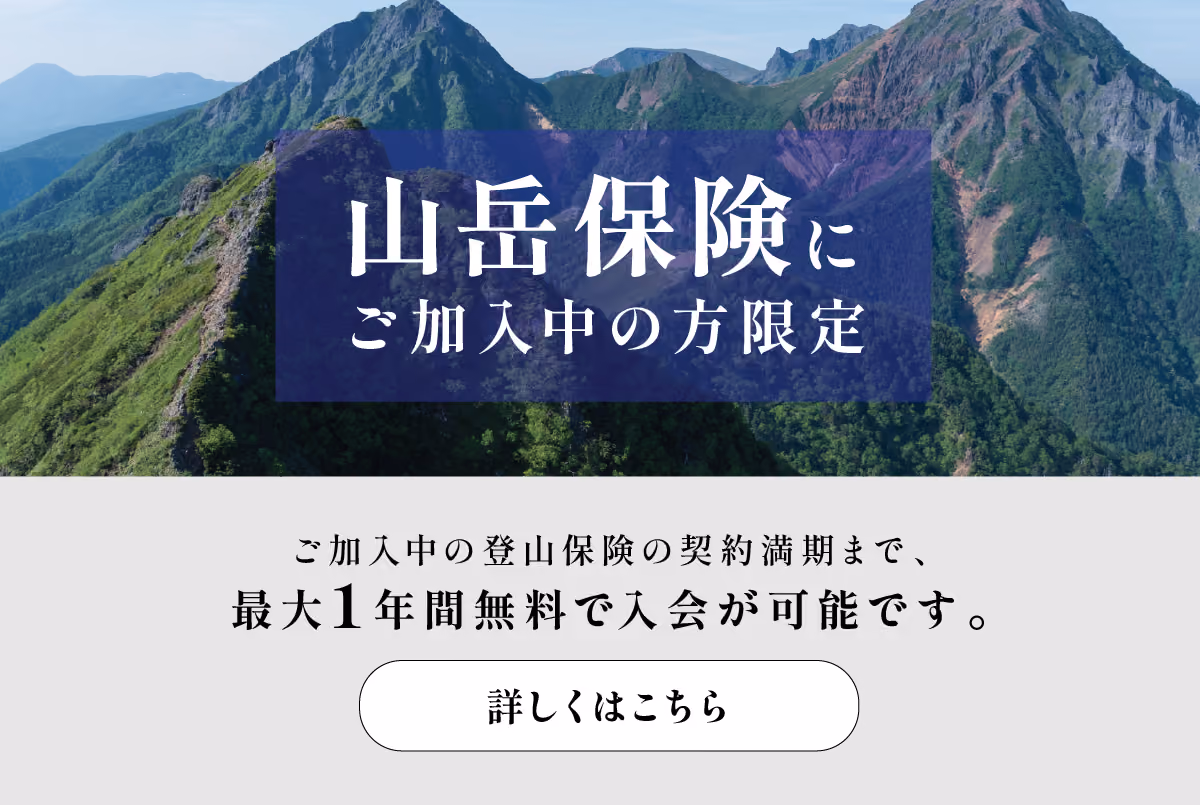 山岳保険にご加入中の方限定 最大1年間無料 詳しくはこちら