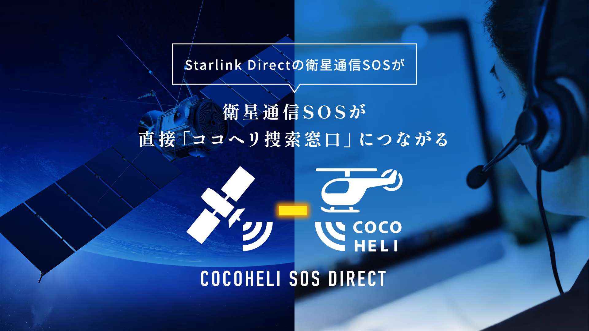 衛星通信SOSが直接「ココヘリ捜索窓口」につながる　ココヘリSOSダイレクト