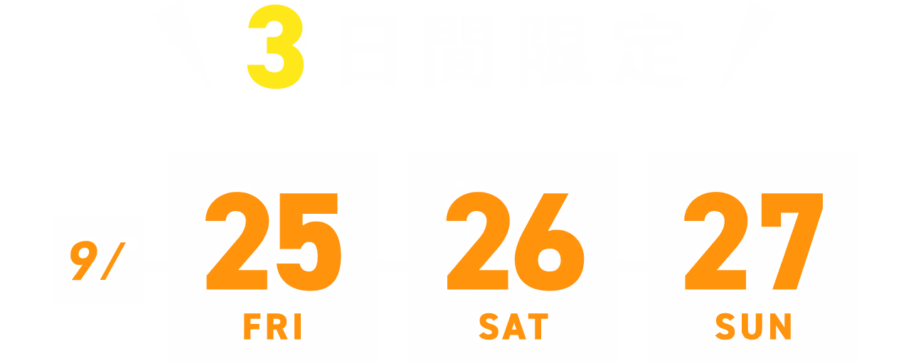 3日間限定!キャンペーン期間:2026年9月25日(金)・26日(土)・27日(日)