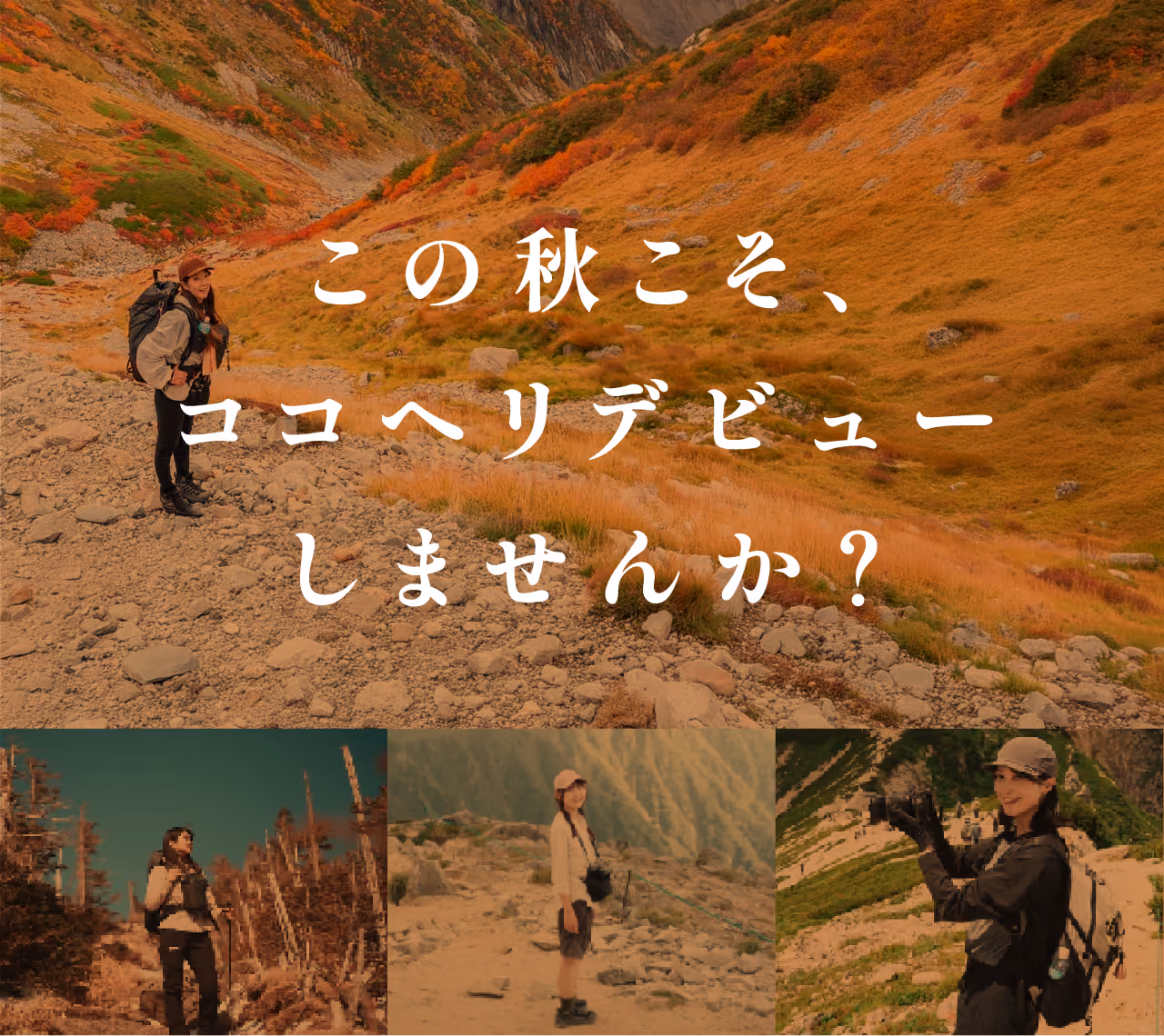 この秋こそ、ココヘリデビューしませんか?