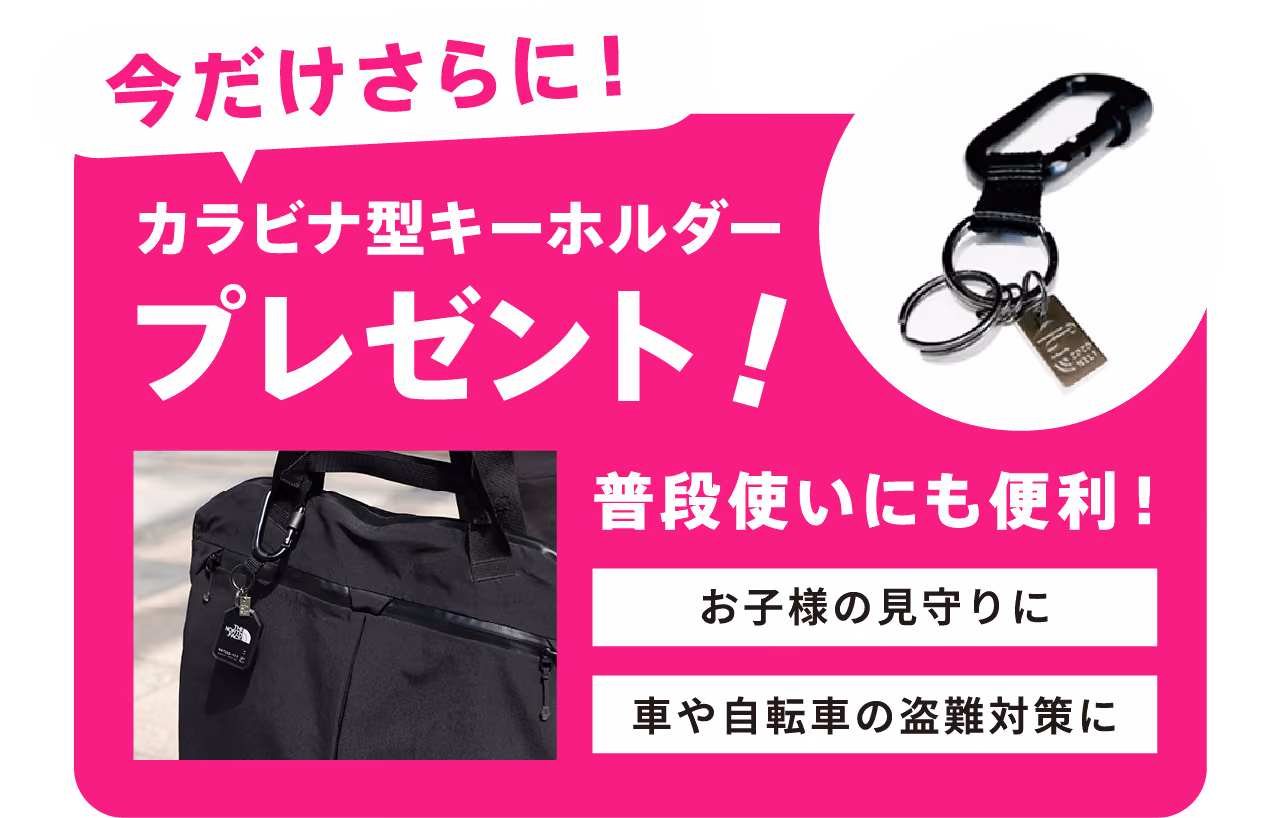 今だけさらに!カラビナ型キーホルダープレゼント!普段使いにも便利!お子様の見守りに、車や自転車の盗難対策に