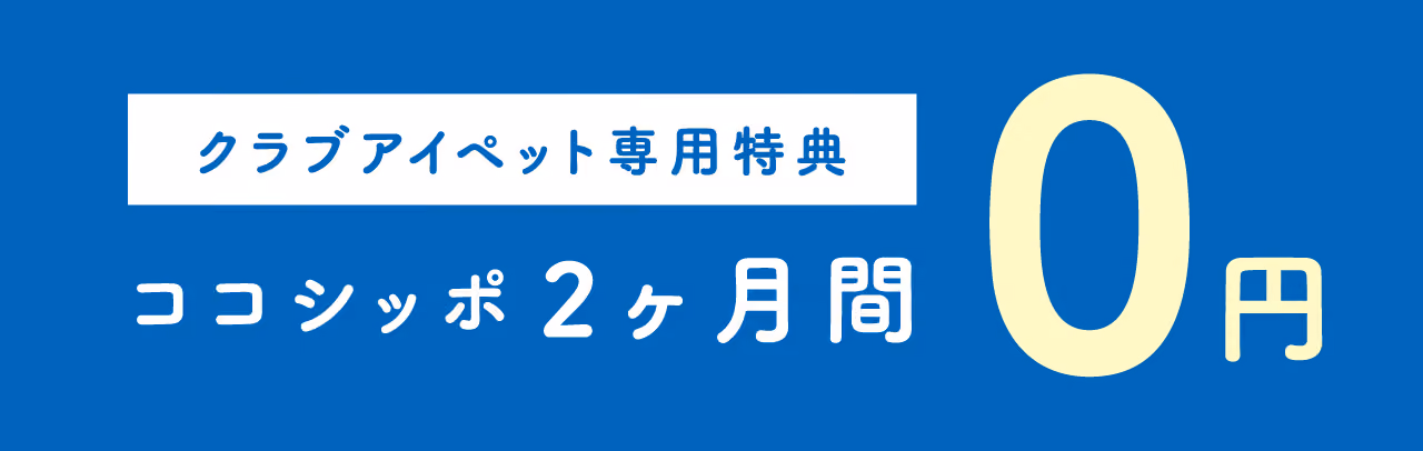 クラブアイペット専用特典 ココシッポ2ヶ月間0円