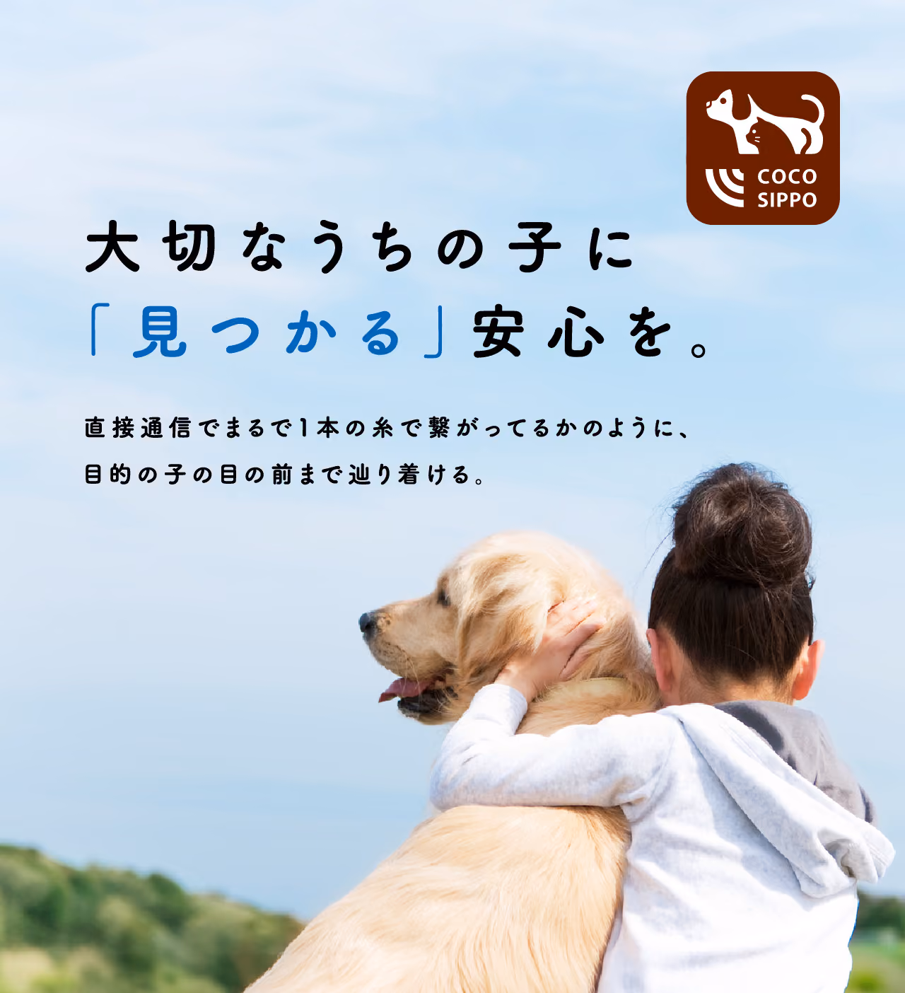 COCOSIPPO(ココシッポ):大切なうちの子に「見つかる」安心を。直接通信でまるで1本の糸で繋がっているかのように。目的の子の目の前まで辿り着ける。