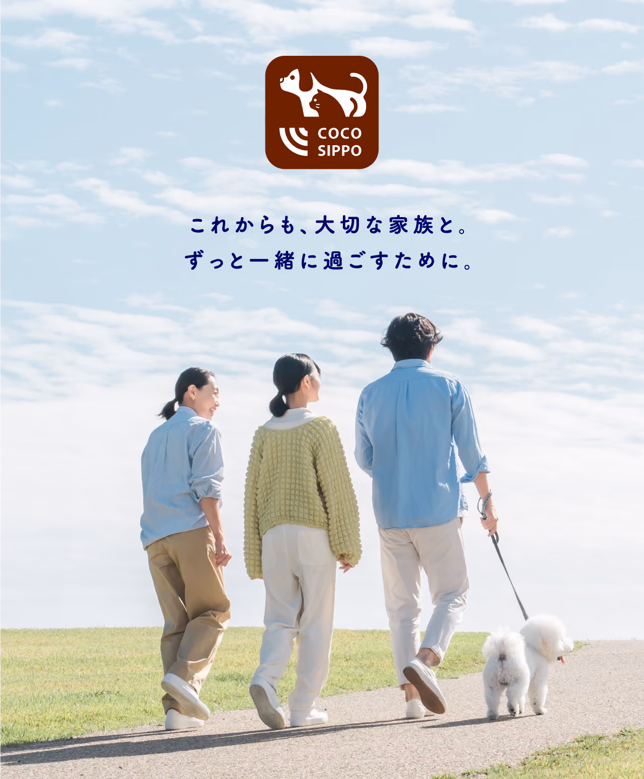 これからも、大切な家族と。ずっと一緒に過ごすために。COCOSIPPO(ココシッポ)