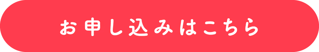 お申込みはこちら