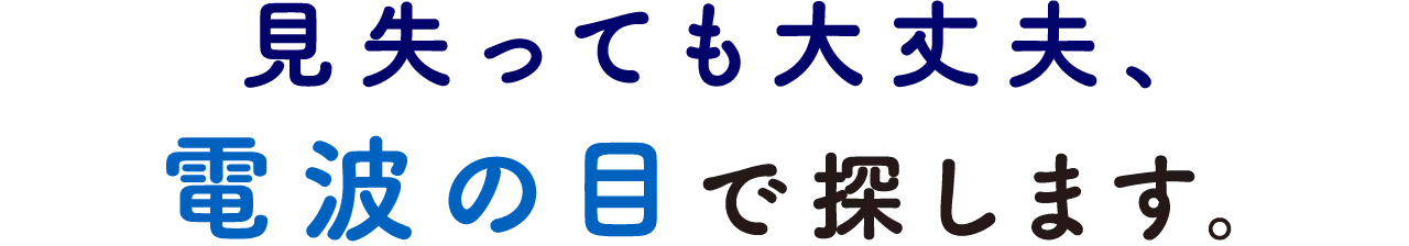 見失っても大丈夫、電波の目で探します。