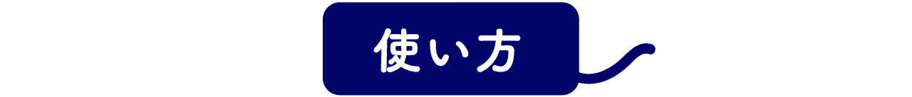 使い方