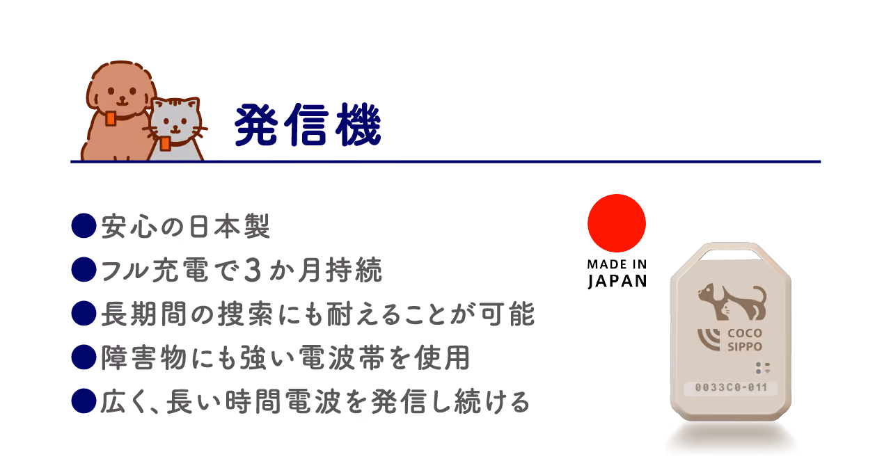 発信機:安心の日本製、フル充電で3ヶ月持続、長期間の捜索にも耐えることが可能、障害物にも強い電波帯を使用、広く、長い時間電波を発信し続ける