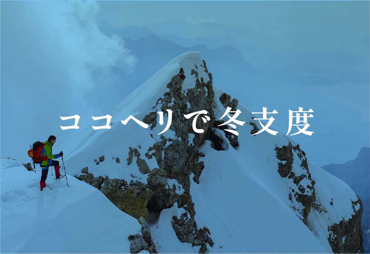 ココヘリで冬支度