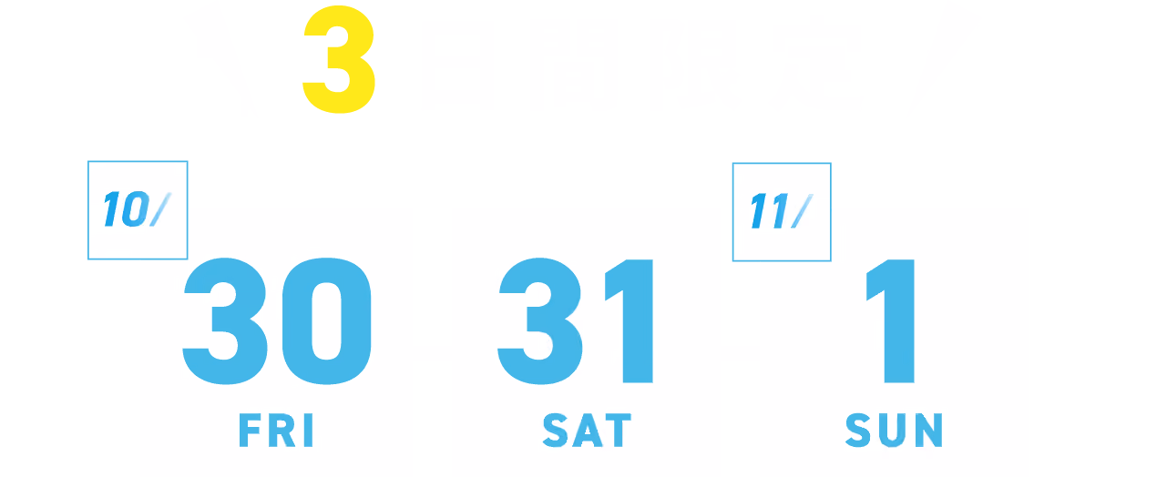 3日間限定！キャンペーン期間：2026年10月30日（金）・31日（土）・11月1日（日）