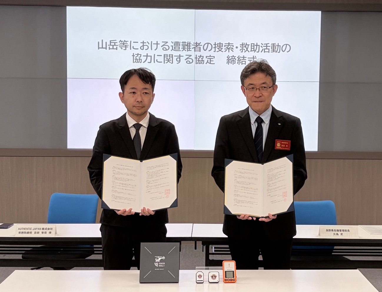 長野県と「山岳等における遭難者の捜索・救助活動の協力に関する協定