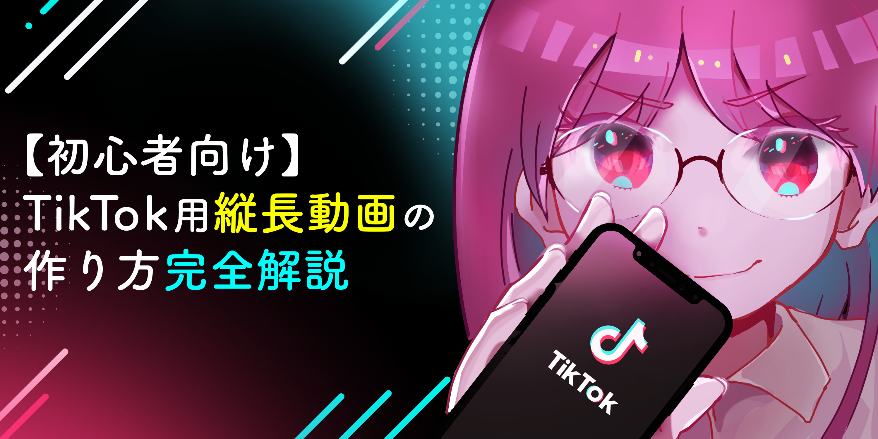 PRするならTikTok】話題のインフルエンサーとともに紹介｜動画制作の