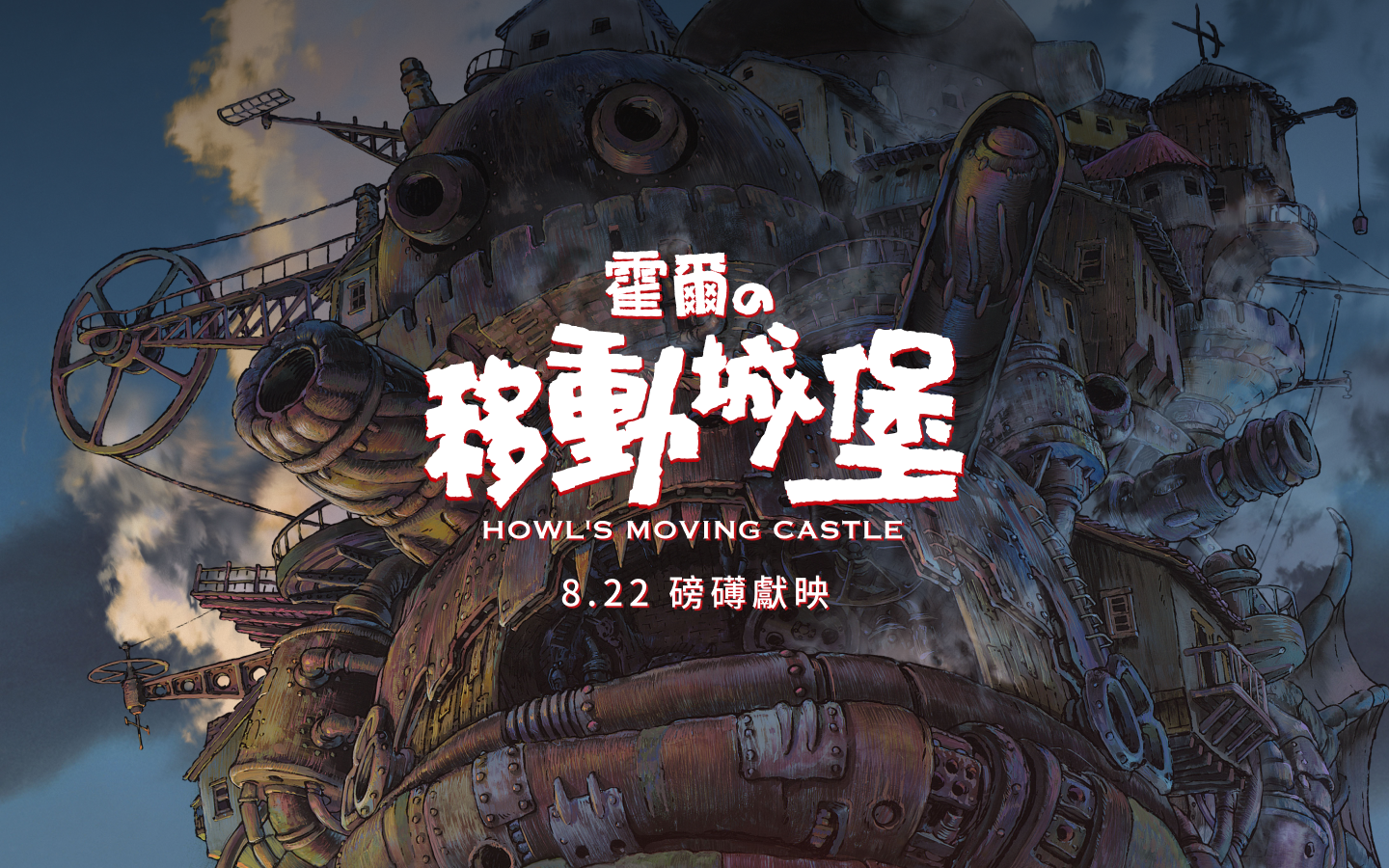 霍爾的移動城堡- 週年互動網站