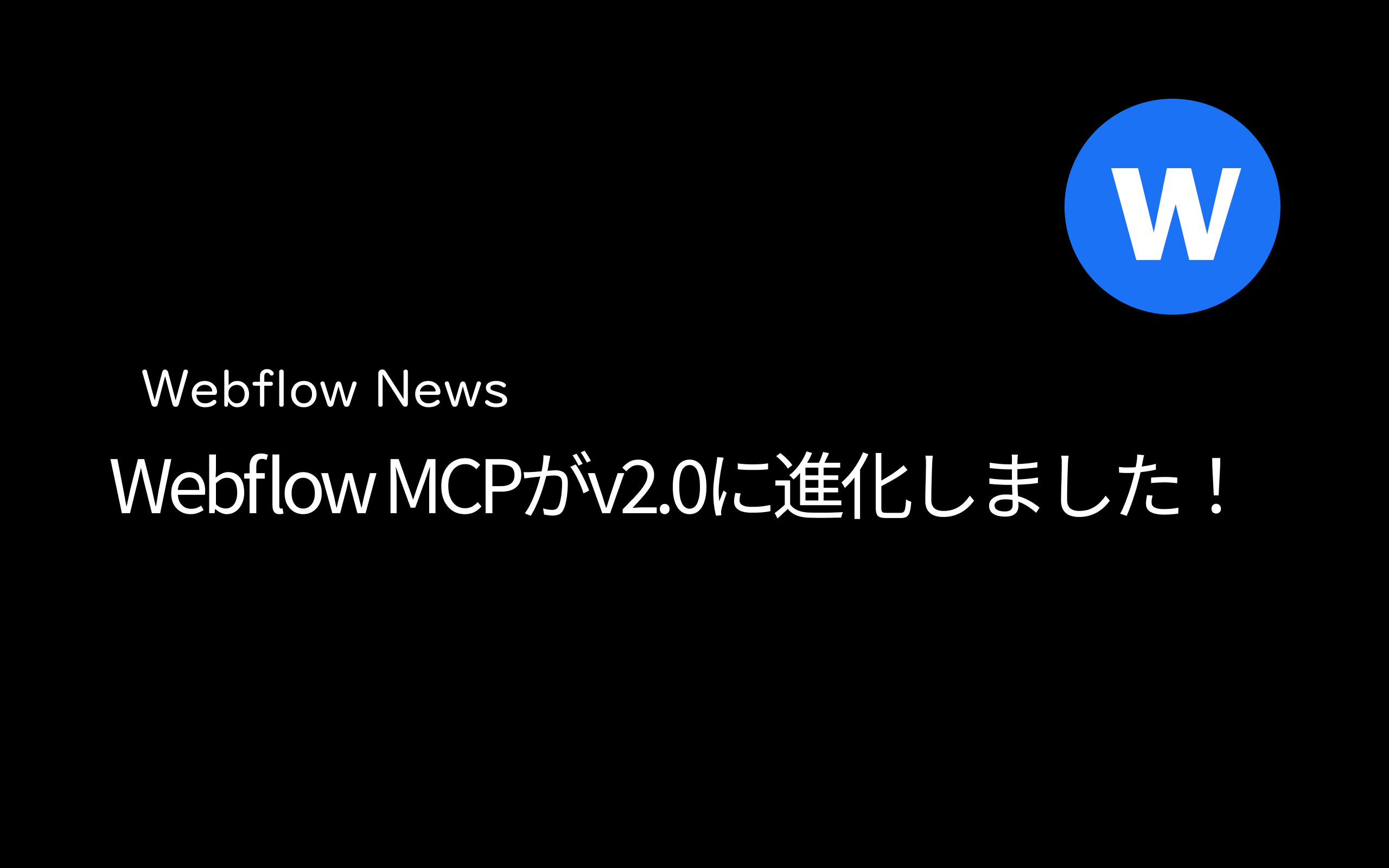 Webflow MCPがv2.0に進化しました!