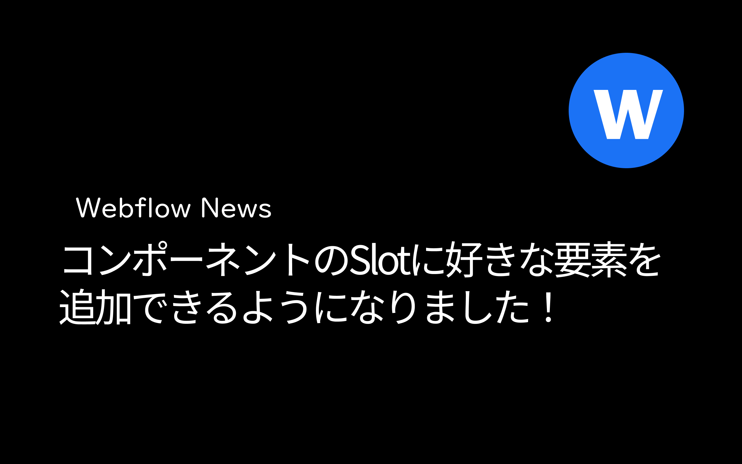 コンポーネントのSlotに好きな要素を追加できるようになりました!