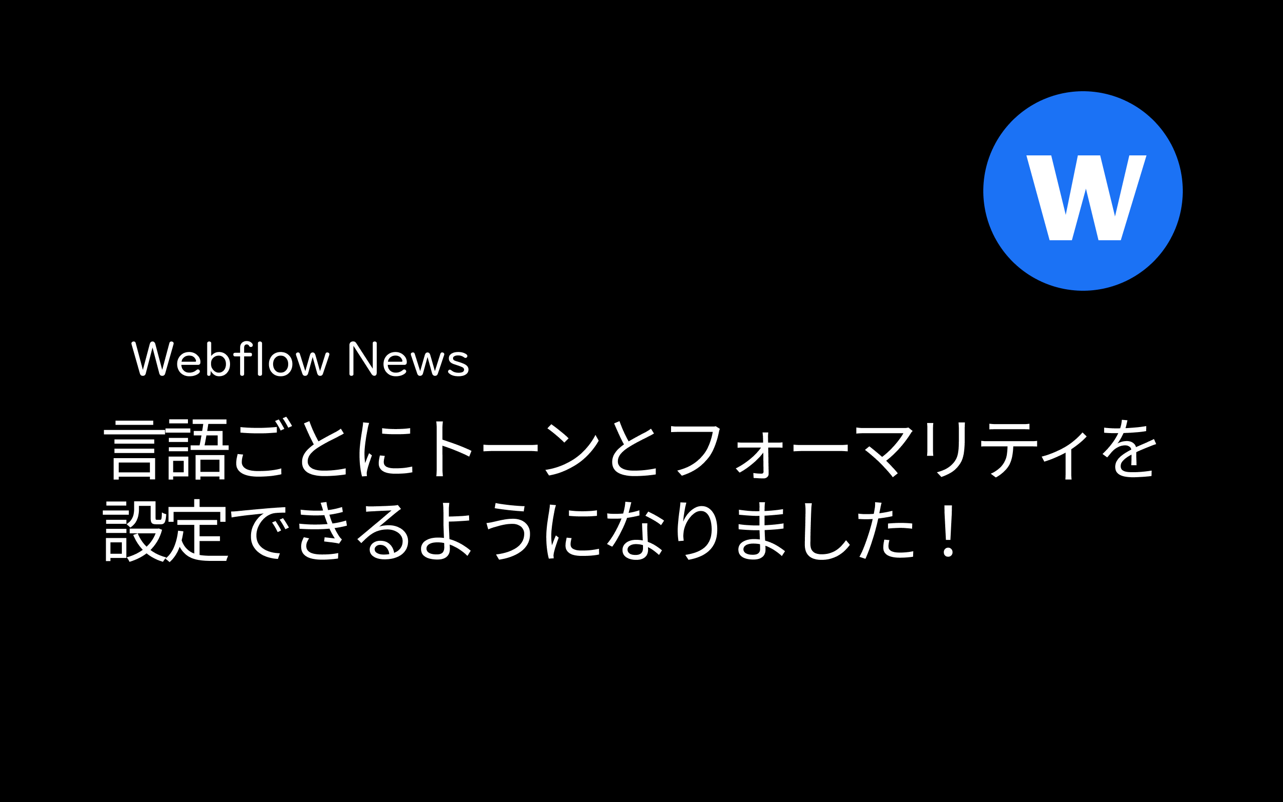 言語ごとにトーンとフォーマリティを設定できるようになりました!