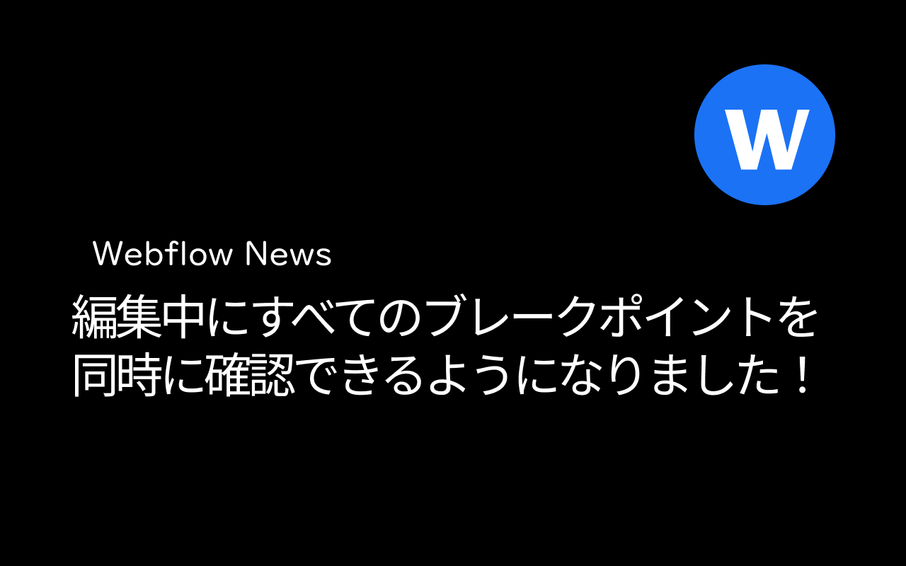 編集中にすべてのブレークポイントを同時に確認できるようになりました!