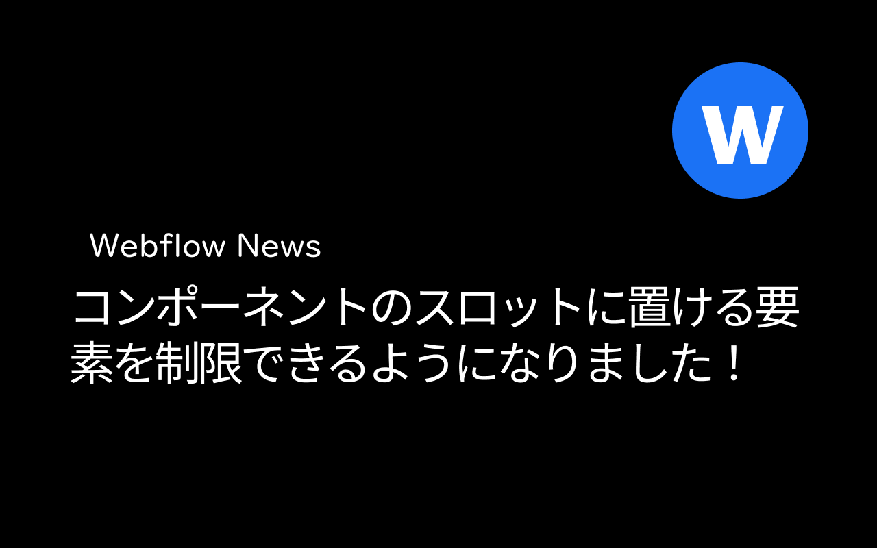 コンポーネントのスロットに置ける要素を制限できるようになりました！