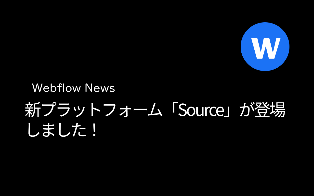 新プラットフォーム「Source」が登場しました!