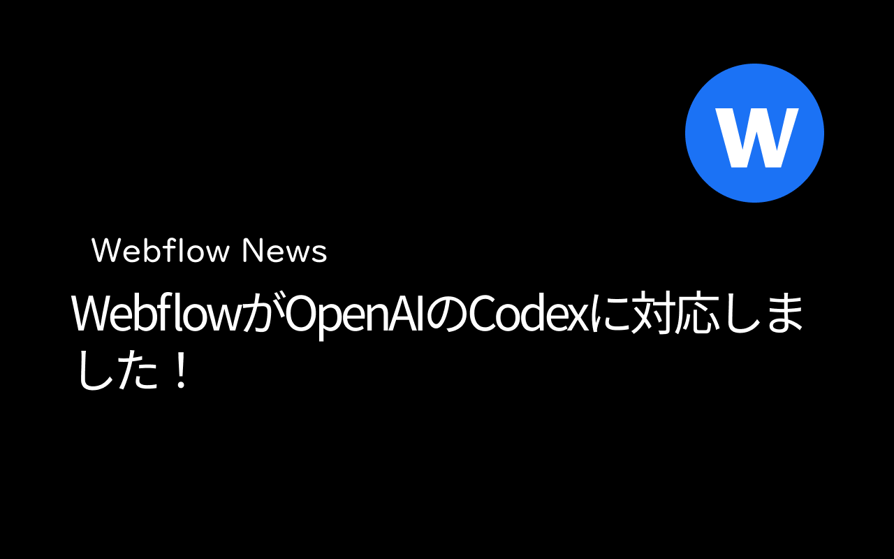 WebflowがOpenAIのCodexに対応しました！