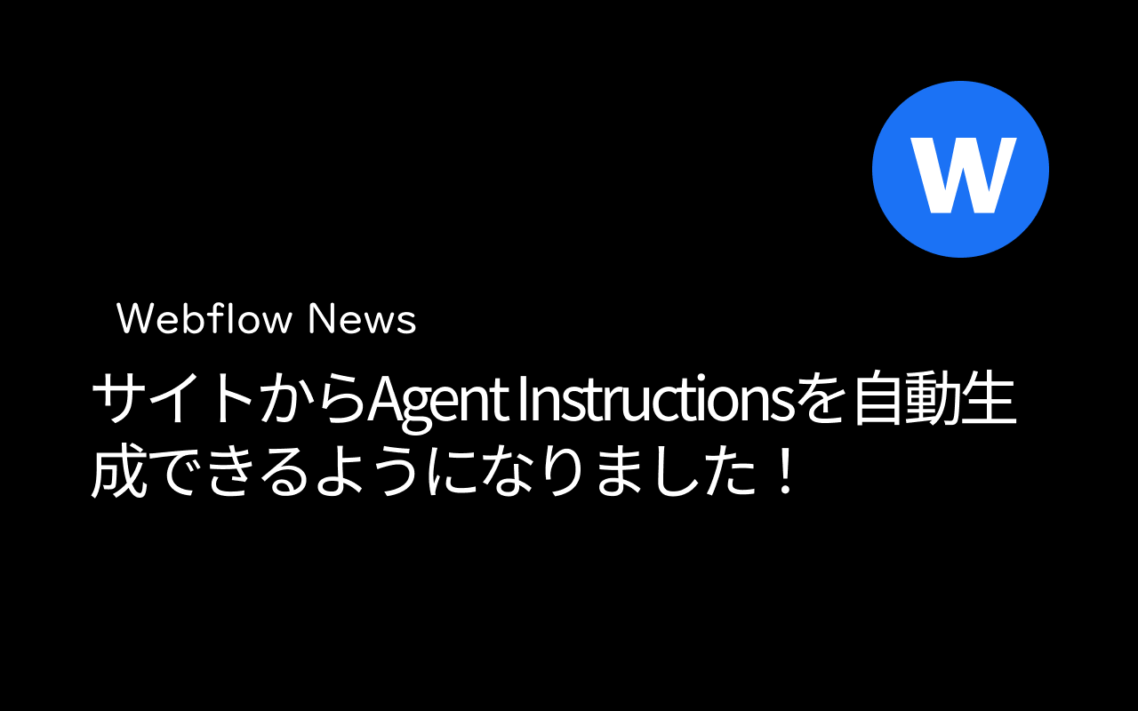 サイトからAgent Instructionsを自動生成できるようになりました！