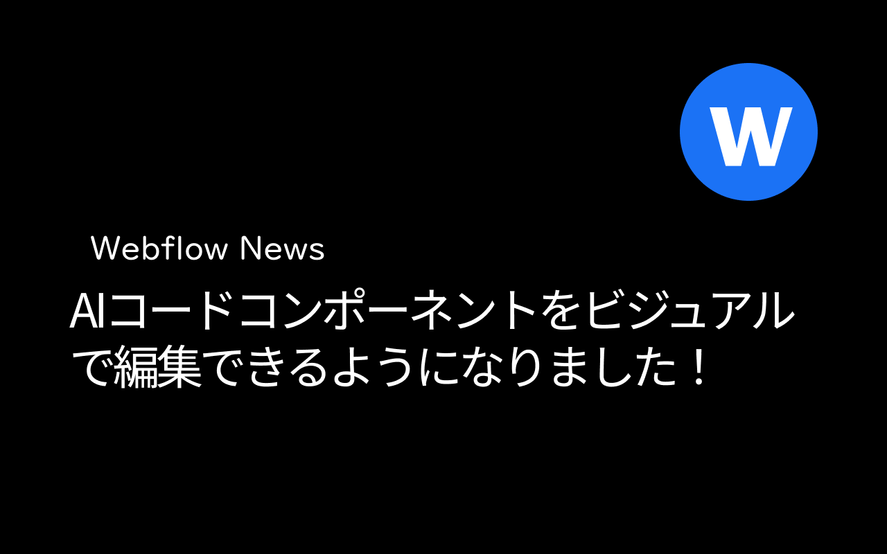 AIコードコンポーネントをビジュアルで編集できるようになりました!