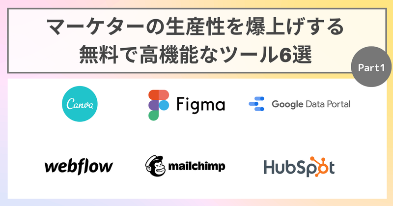 マーケターの生産性を爆上げする！無料で高機能なツール6選_Part1（デザイン・企画編）