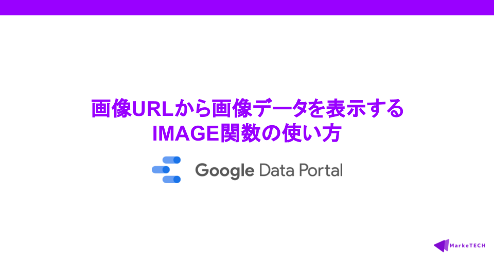 【Googleデータポータル】画像URLから画像データを表示する・IMAGE関数の使い方