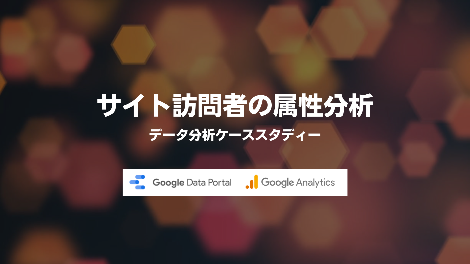 【データポータル×Googleアナリティクス4】サイト訪問者の属性を分析する方法