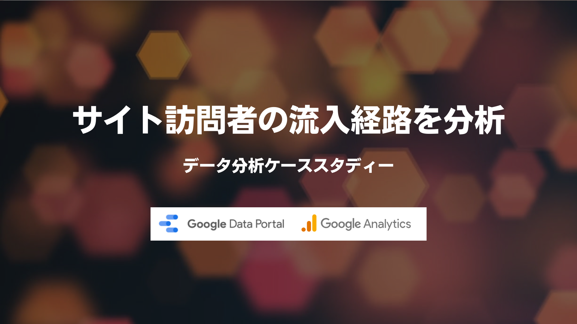 【データポータル×Googleアナリティクス4】サイト訪問者の流入経路を調べる方法