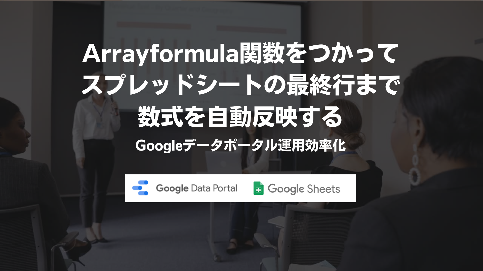 Arrayformula関数をつかってスプレッドシートの最終行まで数式を自動反映する【Googleデータポータルの運用効率化】