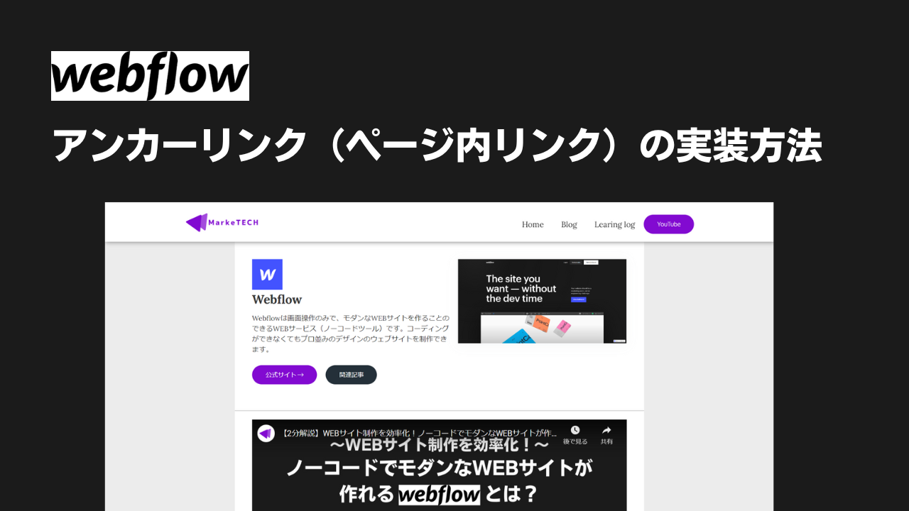 Webflow（ウェブフロー）・アンカーリンク（ページ内リンク）の設定方法