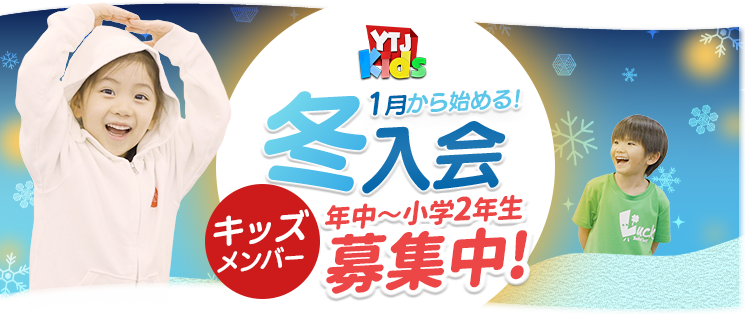 YTJ Kids (4歳〜8歳) 11月・1月活動開始の冬入会募集中 締切直前 10月22日(水) 女子 男子 ダンス 歌 演技 劇 ミュージカル 