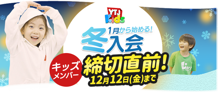 YTJ Kids (4歳〜8歳) 11月・1月活動開始の冬入会募集中 締切直前 10月22日(水) 女子 男子 ダンス 歌 演技 劇 ミュージカル 