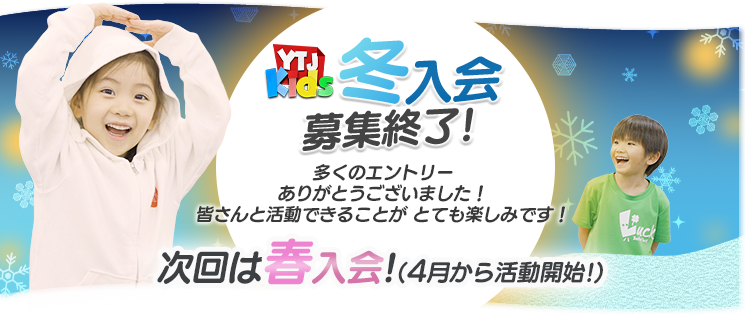 YTJ Kids (4歳〜8歳) 11月・1月活動開始の冬入会募集中 締切直前 10月22日(水) 女子 男子 ダンス 歌 演技 劇 ミュージカル 